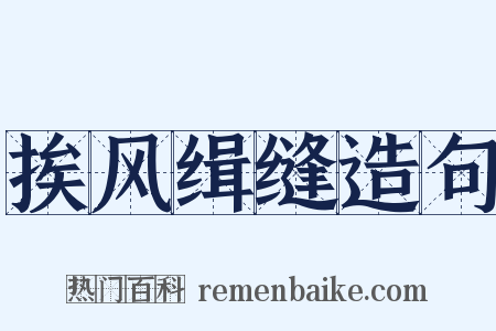 挨风缉缝造句是什么意思的图片